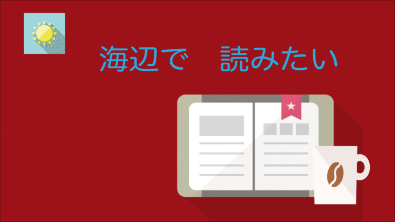 感動おすすめ傑作本「照柿」高村薫 「海辺で読みたい」第３話